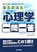 臨床心理士・指定大学院対策 まるおぼえ心理学一問一答
