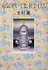 元気でいてよ、R2-D2。