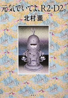 元気でいてよ、R2-D2。