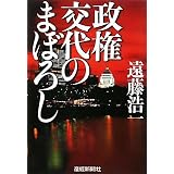 政権交代のまぼろし