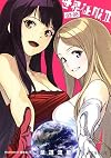 世界征服 2 03-08 (星海社文庫)