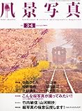 風景写真 2011年 3・4月号 [雑誌]