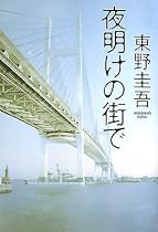夜明けの街で