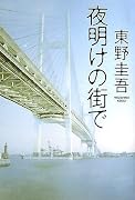夜明けの街で