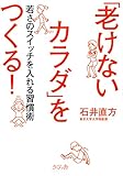 「老けないカラダ」をつくる！ : 若さのスイッチを入れる習慣術