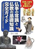 仏事の常識と仏教の基礎知識完全ガイド―日本人なら知っておきたい!お釈迦さま誕生から日本各宗派のしきたりまで