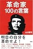 革命家100の言葉