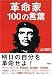 革命家100の言葉