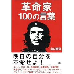 革命家100の言葉