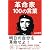 革命家100の言葉