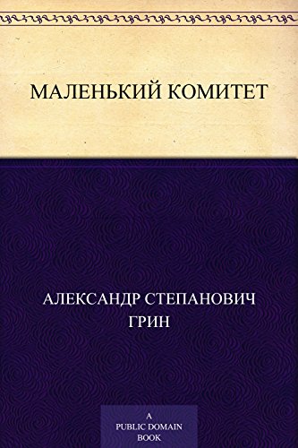 Маленький комитет (Russian Edition)