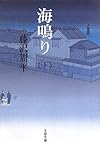 海鳴り〈新装版〉 下 (文春文庫)