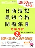 10日30時間でうかる!日商簿記2級最短合格問題集 商業簿記 (ダイエックス出版の最短合格シリーズ)