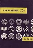 日本社会の家族的構成 (1950年)/