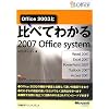 Office 2003�Ɣ�ׂĂ킩��2007 Office system