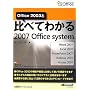 Office 2003�Ɣ�ׂĂ킩��2007 Office system