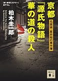 京都『源氏物語』華の道の殺人 (講談社文庫)