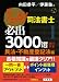 うかる！ 司法書士 必出3000選／全11科目［１］―民法・不動産登記法編