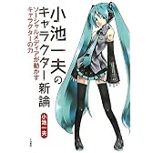 小池一夫のキャラクター新論　ソーシャルメディアが動かすキャラクターの力