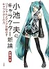 小池一夫のキャラクター新論　ソーシャルメディアが動かすキャラクターの力