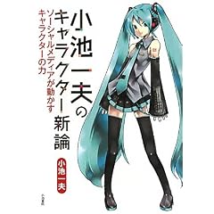 小池一夫のキャラクター新論　ソーシャルメディアが動かすキャラクターの力