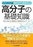 ここだけは押さえておきたい高分子の基礎知識