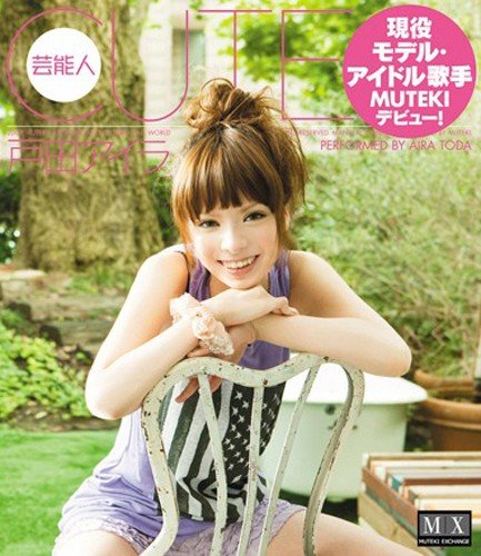 CUTE 戸田アイラ (ブルーレイディスク) MUTEKI [Blu-ray]
