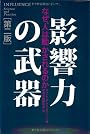 影響力の武器[第二版]―なぜ、人は動かされるのか