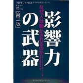 影響力の武器[第二版]―なぜ、人は動かされるのか