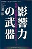 影響力の武器[第二版]―なぜ、人は動かされるのか