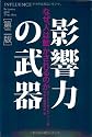 影響力の武器[第二版]―なぜ、人は動かされるのか