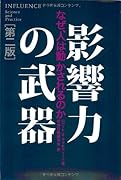 影響力の武器[第二版]―なぜ、人は動かされるのか