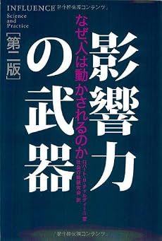 影響力の武器[第二版]―なぜ、人は動かされるのか