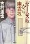 ゼームス坂から幽霊坂 (双葉文庫