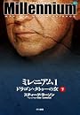 ミレニアム1 ドラゴン・タトゥーの女 下