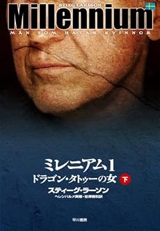ミレニアム1 ドラゴン・タトゥーの女 下