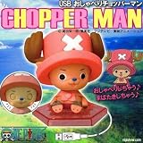 USBおしゃべりチョッパーマン