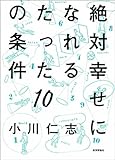 絶対幸せになれるたった10の条件 絶対幸せになれるたった10の条件