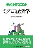 スタンダード ミクロ経済学