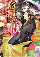 薔薇の虜 闇夜に花嵐