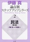 伊藤真論点別ステップアップシリーズ〈2〉民法 (伊藤真論点別ステップアップシリーズ (2))