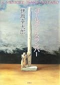 初伊坂本。予想外に面白かった。学生時代の絆と絡めて描いている所が良い。極限状態に陥っても、自分を信頼してくれる友人がいるかどうか、というのは、相手を自分も信頼しているかどうか、なのかもしれない。しかし主人公の青柳君がなよなよしてるので、本当に熊に痛めつけられてる小動物みたいで読んでてつらかった。