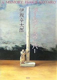 ゴールデンスランバー