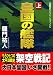 画像: 皇国の艦隊〈上〉 (コスミック文庫)
