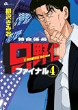 特命係長只野仁ファイナル 4