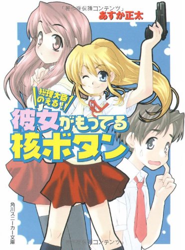 Cover image : 総理大臣のえる！彼女がもってる核ボタン (角川スニーカー文庫)