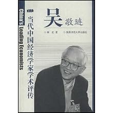 吴敬琏(当代中国经济学家学术评传)(当代中国经