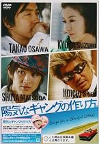 陽気なギャングの作り方 [DVD]