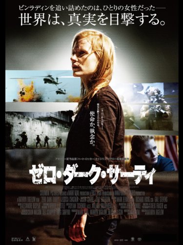 ゼロ・ダーク・サーティ (字幕版) ゼロ・ダーク・サーティ (字幕版)