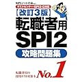 【テストセンター・SPI2-G対応】 転職者用SPI2攻略問題集 【改訂3版】